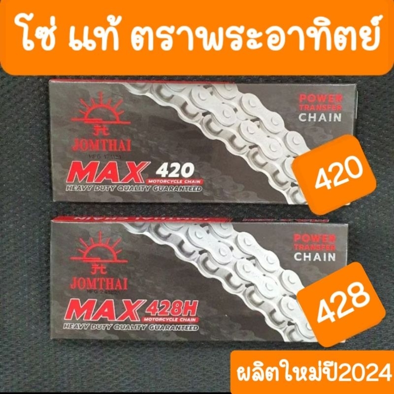 โซ่พระอาทิตย์แท้ เบอร์420 และ 428H ผลิตใหม่ ปี2024 ราคาถูก ส่งไว ได้ของชัวว์