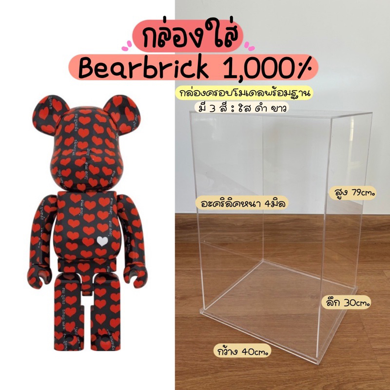 กล่องอะคริลิค ครอบโมเดล Bearbrick 1000% มีฐานให้เลือก 3 สี ขนาด 40x30x79 cm. กล่องใส่ Bearbrick 1000%