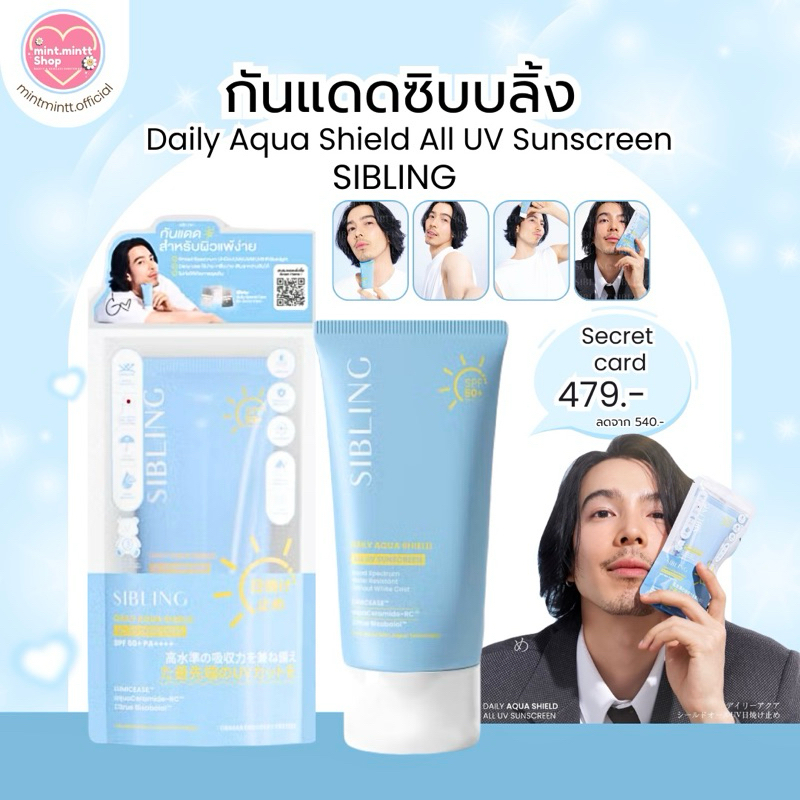 กันแดดซิบบลิ้ง [ส่งฟรี] : SIBLING Daily Aqua Shield All UV Sunscreen SPF50+ PA+++ 30ml ครีมกันแดด