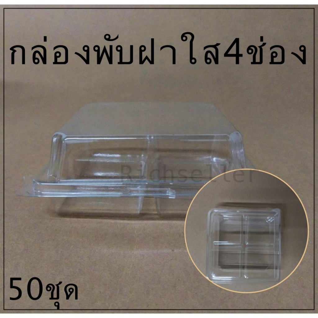 กล่องพลาสติก 4 ช่อง ฝาพับใส E44 (50 ชิ้น)