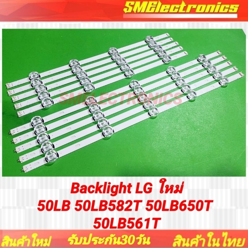 หลอด LED Backlight LG ใหม่ 50LB 50LB582T 50LB650T 50LB561T (NO.420)