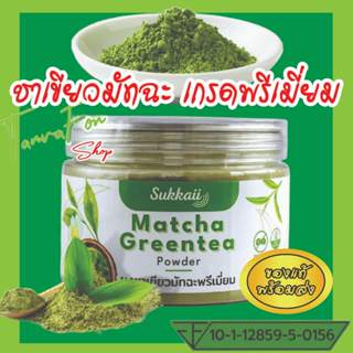 ผงชาเขียวมัทฉะ พรีเมี่ยม ส่งไว ออร์แกนิดก 100% [50 กรัม] พรี…