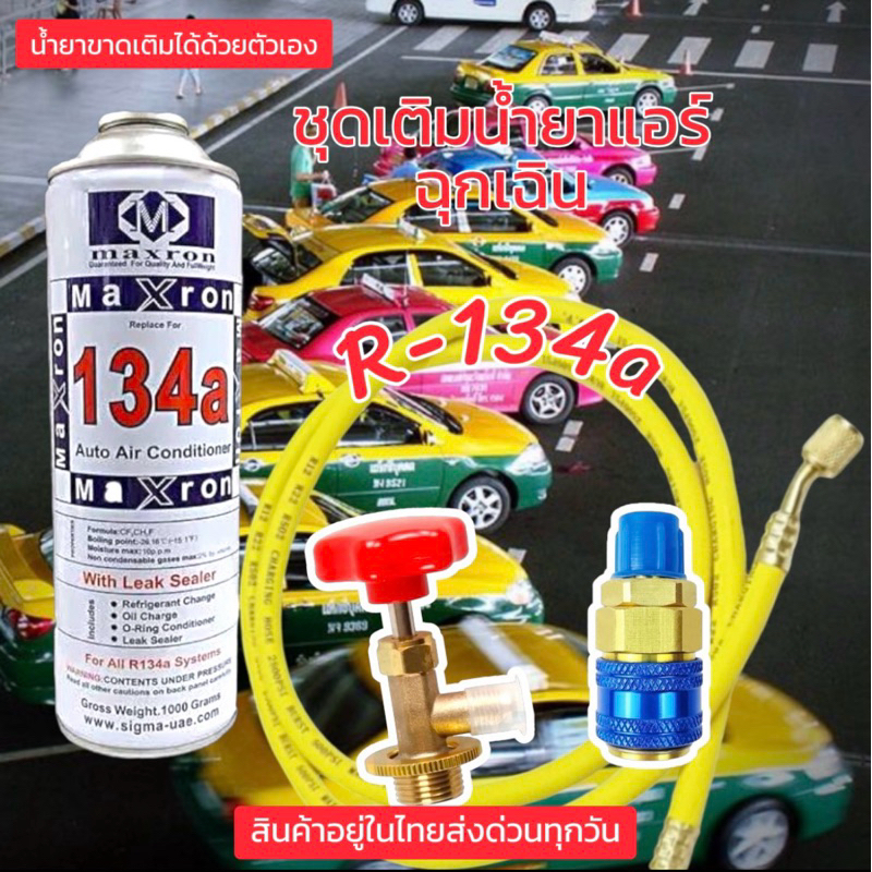 ชุดเติมน้ำยาแอร์ฉุกเฉิน R134aทั้งชุด 059