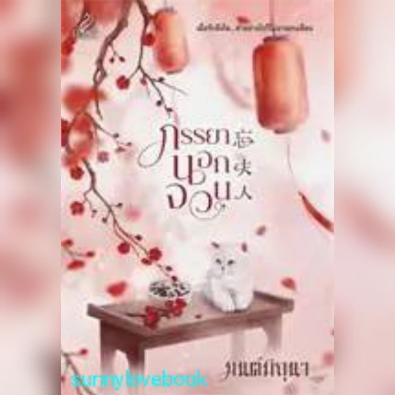 ภรรยานอกจวน มนต์มิถุนา หนังสือมือหนึ่ง สินค้าปั้มลดราคา