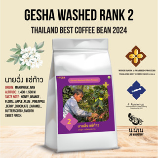 รวมเมล็ดกาแฟรางวัลประกวด TCE 2024 /Gesha Washed Rank 2 ,Typi…