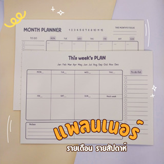 กระดาษแพลนเนอร์ (a4) 20 แผ่น monthly plan กระดาษฉีก จดแพลนเน…