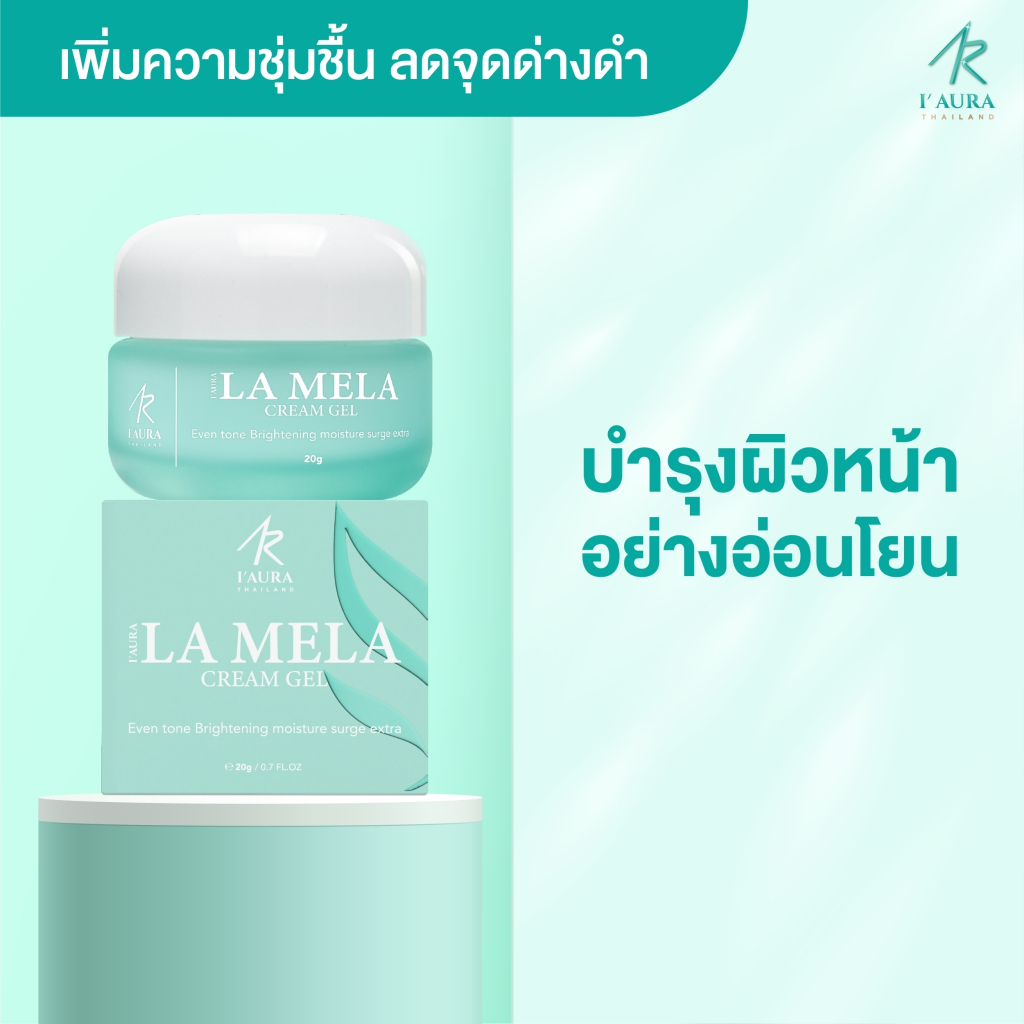 ครีมเจล ลดฝ้า ลดกระ ผิวอิ่มน้ำ จุดด่างดำ LE MELA CREAM GEL ปรับสีผิว รอยดำ 20g.  - ไอออร่า iaura I'AURA
