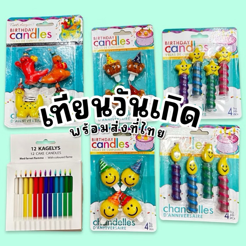 Birthday candle เทียนวันเกิด เทียนแฟนซี(TOY451)