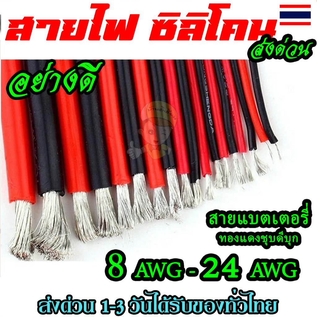 แบ่งขาย สายแบต สายไฟซิลิโคน 8awg-24awg สีดำ สีแดง Silicone Wire คุณภาพมาตรฐาน อย่างดี พร้อมส่ง