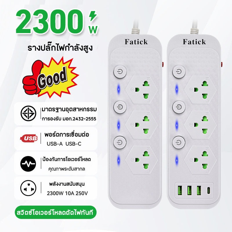 3ช่อง ปลั๊กไฟ รางปลั๊กไฟ สายไฟยาว 3M 5M 3USB 1TypeC กำลังไฟ2300W วัสดุทนไฟ750องศา ​รับรองมาตรฐานจาก มอก. Power socket