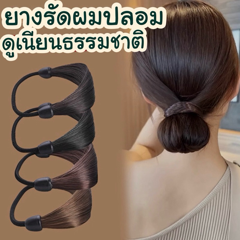 ยางรัดผม ยางรัดผมปลอม ดูเนียนธรรมชาติ