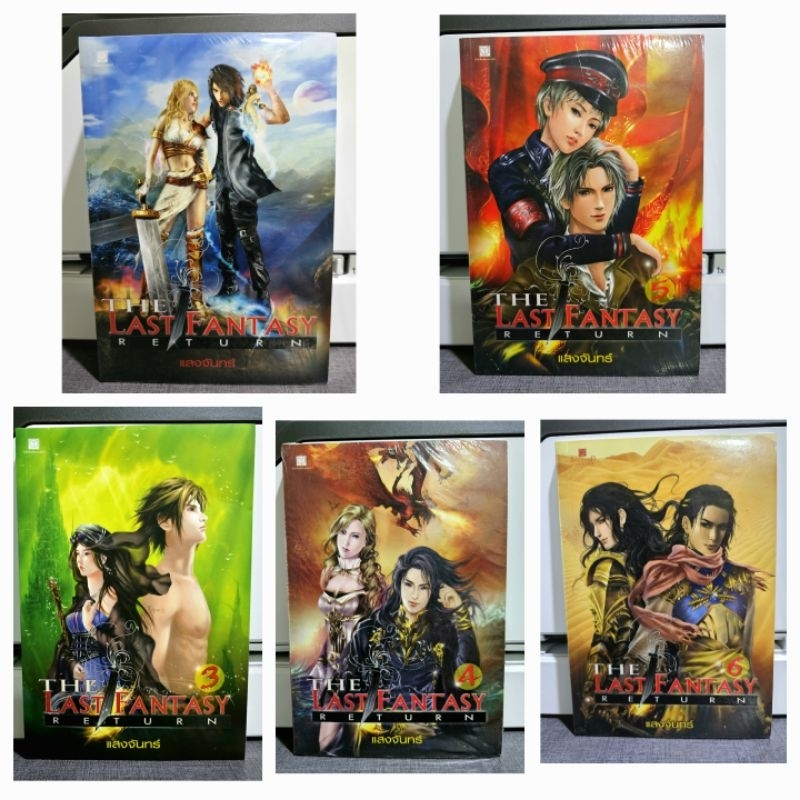 D&N Book Stationary The Last Fantasy Return (เล่ม 1,3 - 6) (หนังสือมือหนึ่ง)