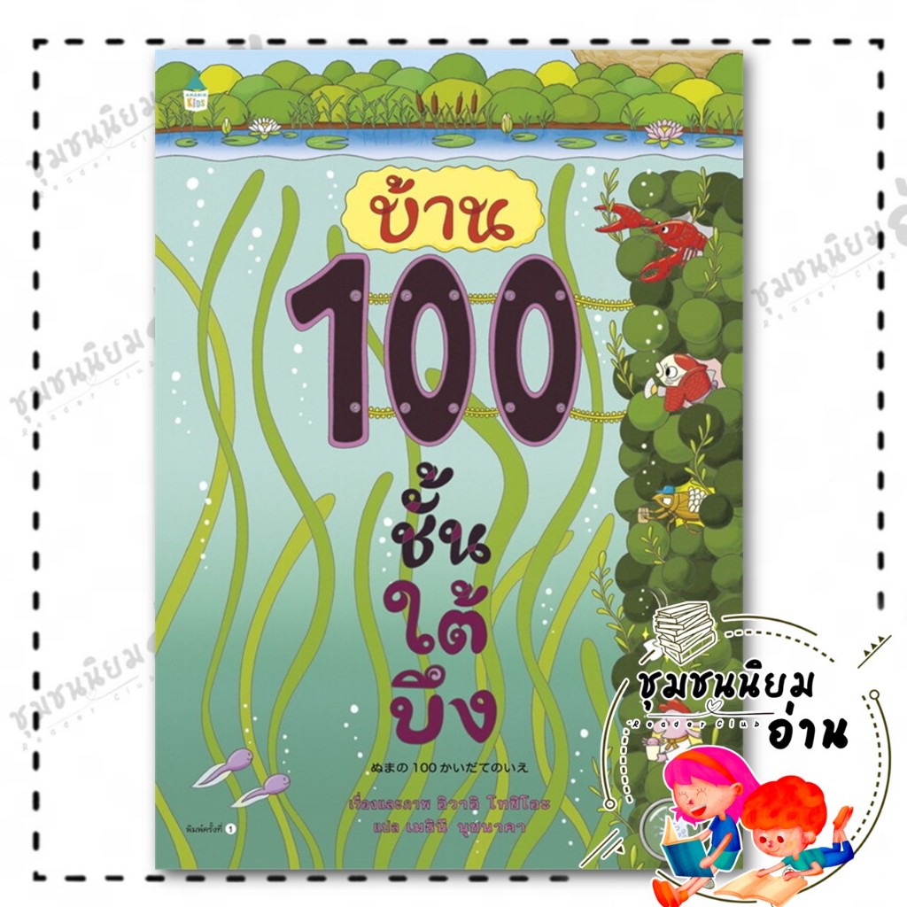 หนังสือ บ้าน 100 ชั้นใต้บึง (ปกแข็ง) ผู้เขียน: อิวาอิ โทชิโอะ สำนักพิมพ์: Amarin Kids : หนังสือเด็ก