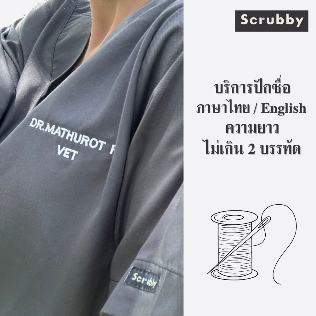 บริการปักชื่อ (กรณีสั่งซื้อสินค้ากับ Scrubby เท่านั้น)