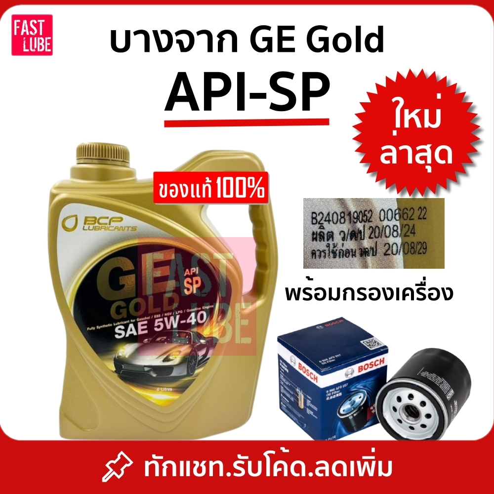 น้ำมันเครื่อง สังเคราะห์ 100% เบนซิน บางจาก จีอี โกลด์ GE GOLD API SP 5W40 4L
