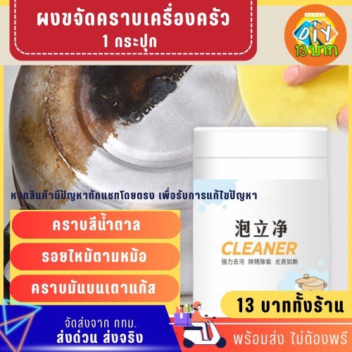 [DIY13บาท] 147 ผงขจัดคราบมัน คราบน้ำตาล คราบไหม้ ไม่ต้องพรี จัดส่งจากกทม.