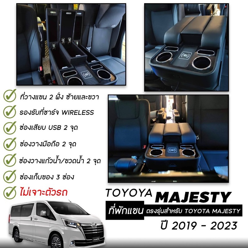ที่พักแขน ตรงรุ่นสำหรับ Toyota MAJESTY 2019-2023 ไม่ต้องเจาะตัวรถ !