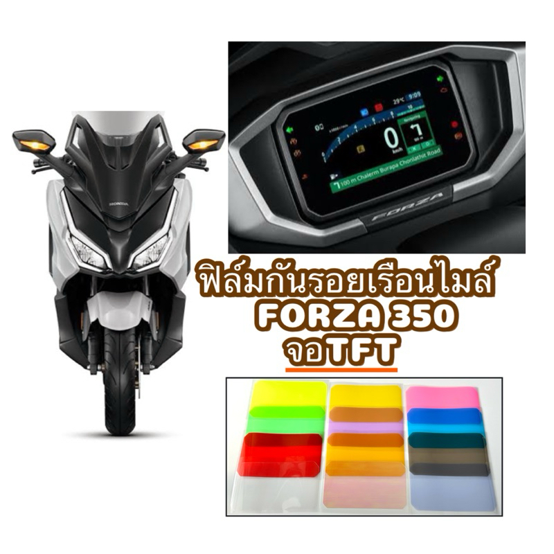 ฟิล์มกันรอยเรือนไมล์NEW FORZA350 / NEW PCX 160 จอTFT