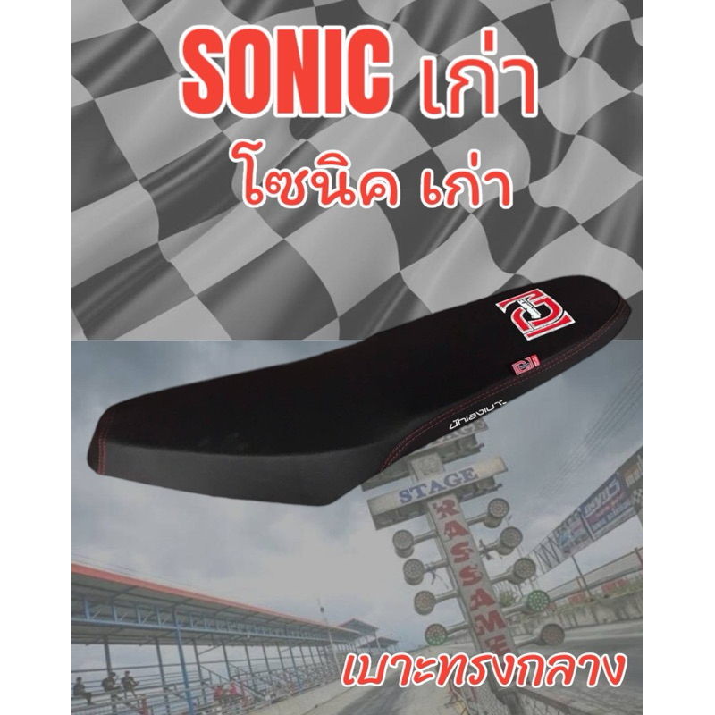 เบาะมอเตอร์ไซค์ปาดทรงกลางรุ่น SONIC เก่า (โซนิค เก่า ) ลายเองนักเลงเบาะ สีดำ