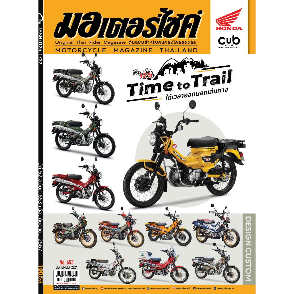 นิตยสาร มอเตอร์ไซค์ No.653 - ก.ย. 67