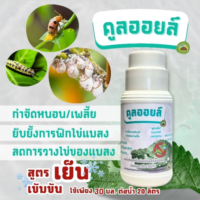 คูลออยล์ น้ำมันธรรมชาติกำจัดหนอน เพลี้ย ไข่แมลง สูตรเย็น ไม่ทำลายใบ ดอกไม่ร่วง