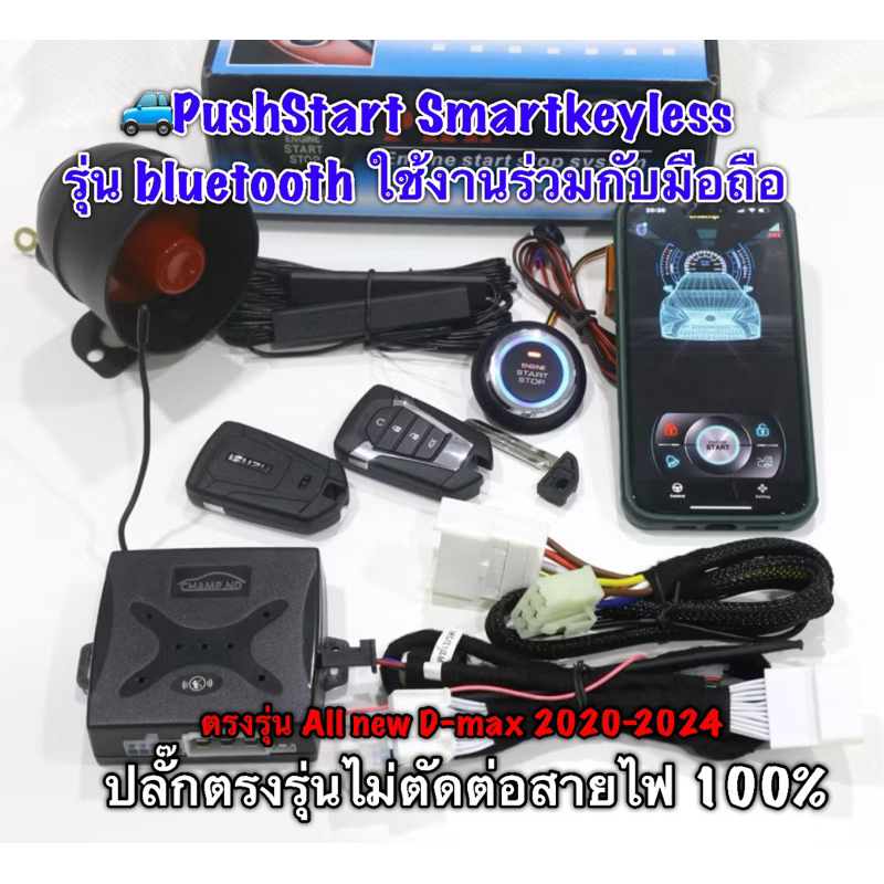 รีโมทปุ่มกด push  start กุญแจรูปทรง สมาร์ทคีย์ isuzu & bluetooth ปลั๊กตรงรุ่น ไม่ตัดต่อสายไฟ