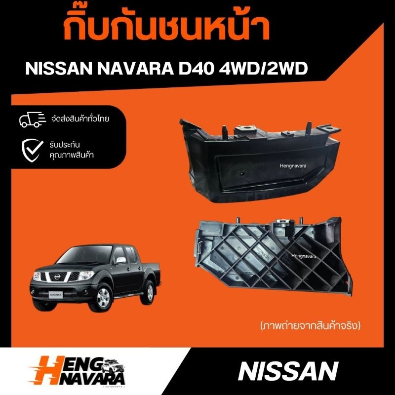 กิ๊ฟกันชนหน้า Nissan Navara D40 ตัวเล็ก 2wd/4wd แท้