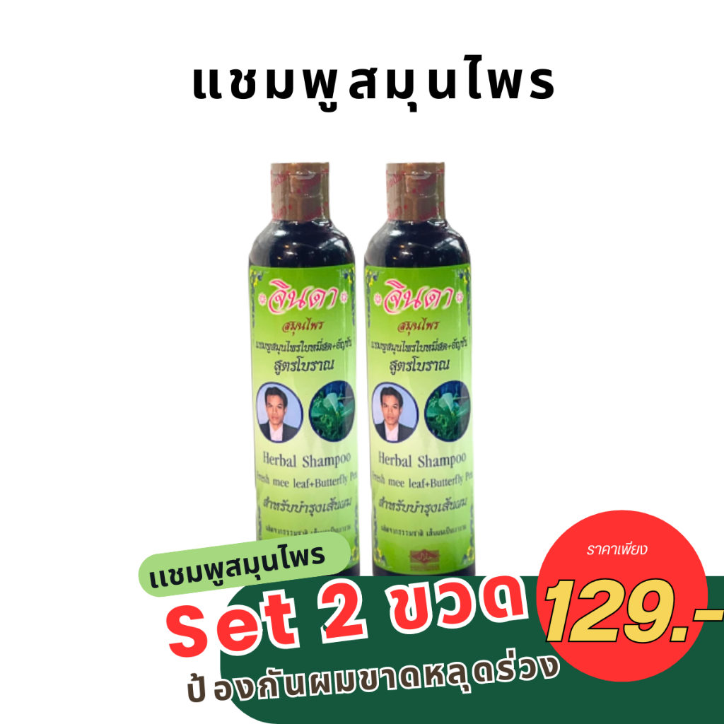 โปร 12.12 แชมพู ใบหมี+อัญชัน ลดการขาดหลุดร่วงของเส้นผม แพ็กคู่ 2 ขวด