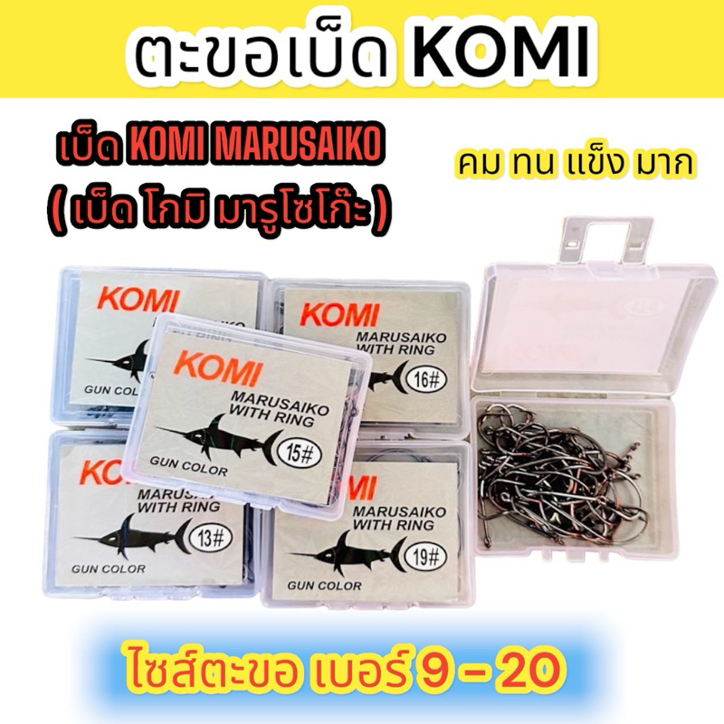 เบ็ด(จำนวน 10 กล่องเล็ก)เบ็ดKomi เบ็ดฉลามดำ ตะขอเบ็ดโคมิ ตัวเบ็ดโคมิ ก้นรู มีเงี่ยงหนาม เบ็ดกล่อง Ko