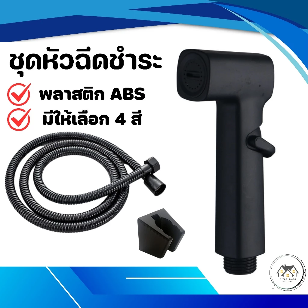 ชุดที่ฉีดชำระ หัวฉีดชำระในห้องน้ำ วัสดุแข็งแรง ติดตั้งง่าย แข็งแรง ทนทาน