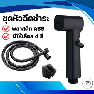 ชุดที่ฉีดชำระ หัวฉีดชำระในห้องน้ำ วัสดุแข็งแรง ติดตั้งง่าย แข็งแรง ทนทาน