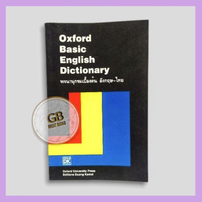 หนังสือ Oxford Basic English Dictionary พจนานุกรมเบื้องต้นอังกฤษไทย (👉🏻มือสอง👈🏻มีตำหนิสภาพตามภาพคลิป