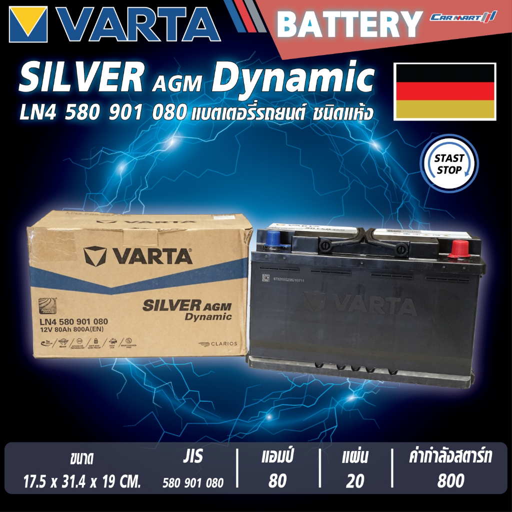 แบตเตอรี่ VARTA รุ่น AGM-80 (LN4) 580 901 080 แบตเตอรี่แห้ง (ไม่ต้องดูแลน้ำกลั่น)