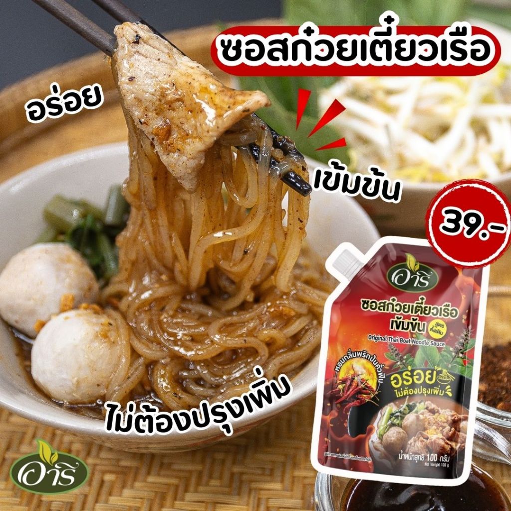ซอสก๋วยเตี๋ยวเรือเข้มข้น ตราอารี สูตรดั้งเดิม 100g Original Thai Boat Noodle Sauce