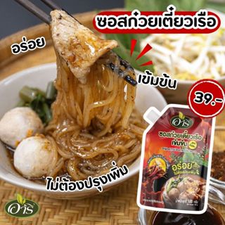 ซอสก๋วยเตี๋ยวเรือเข้มข้น ตราอารี สูตรดั้งเดิม 100g Original …