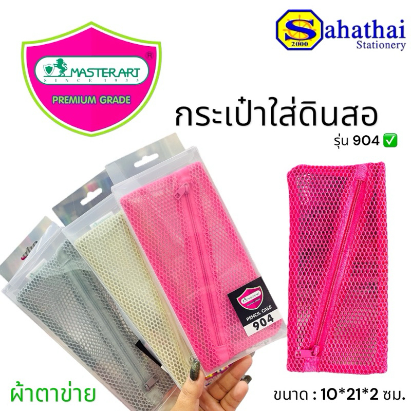 กระเป๋าใส่ดินสอ มีซิป Masterart (มาสเตอร์อาร์ต) ขนาด 10*11*2 ซม. บรรจุ:1ใบ