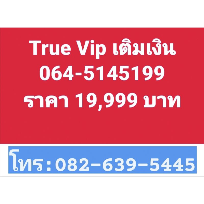 truemove เติมเงิน ราคาพิเศษ