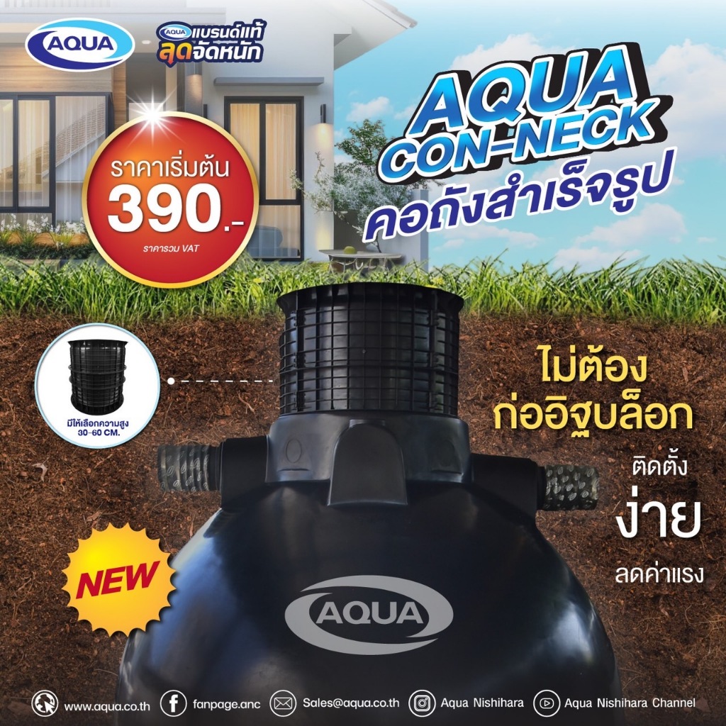 คอถังสำเร็จรูป AQUA CON-NECK ไม่ต้องก่ออิฐบล็อก ไม่ต้องประกอบเอง ติดตั้งง่าย