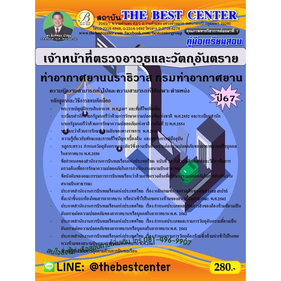 คู่มือสอบเจ้าหน้าที่ตรวจอาวุธและวัตถุอันตราย ท่าอากาศยานนราธิวาส กรมท่าอากาศยาน ปี 67