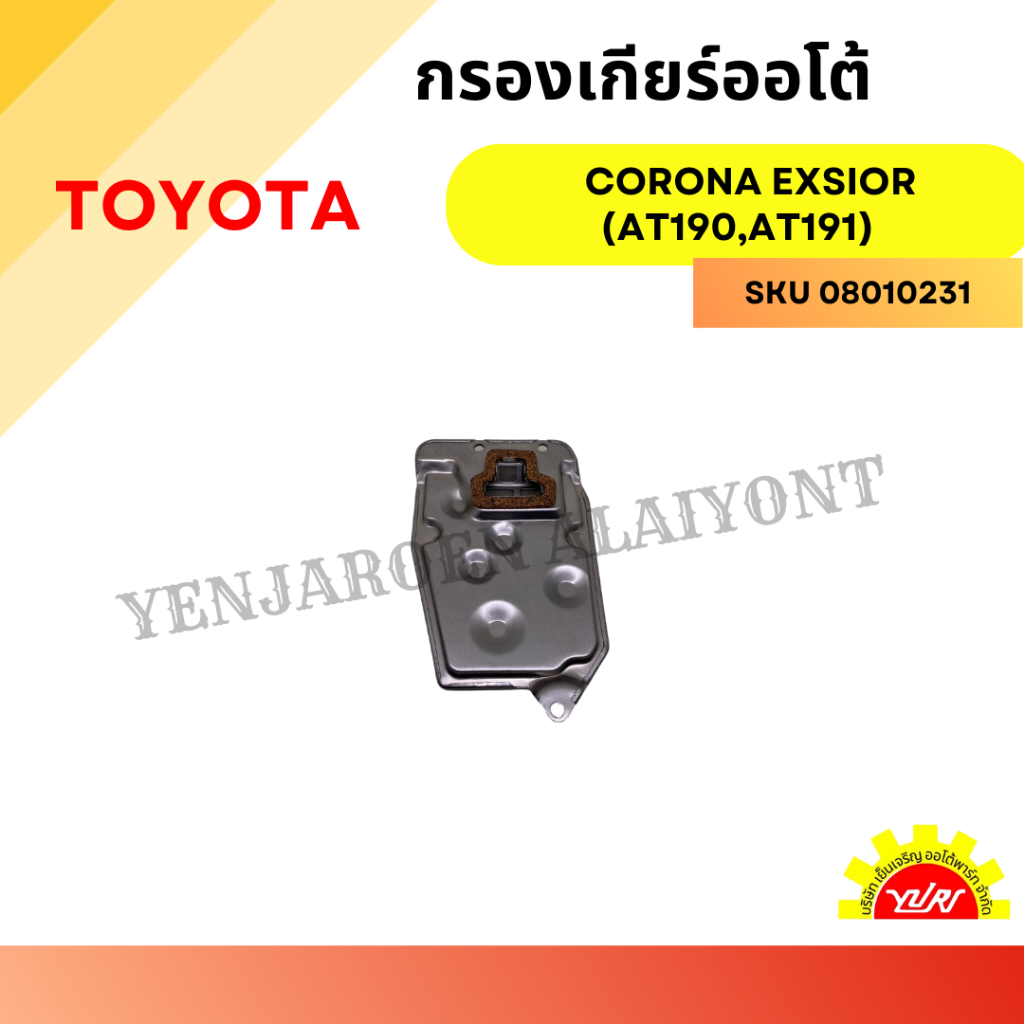 กรองเกียร์ออโต้ / กรองน้ำมันเกียร์ออโต้ / กรองเกียร์อัตโนมัติ TOYOTA CORONA EXSIOR (AT190, AT191) 35