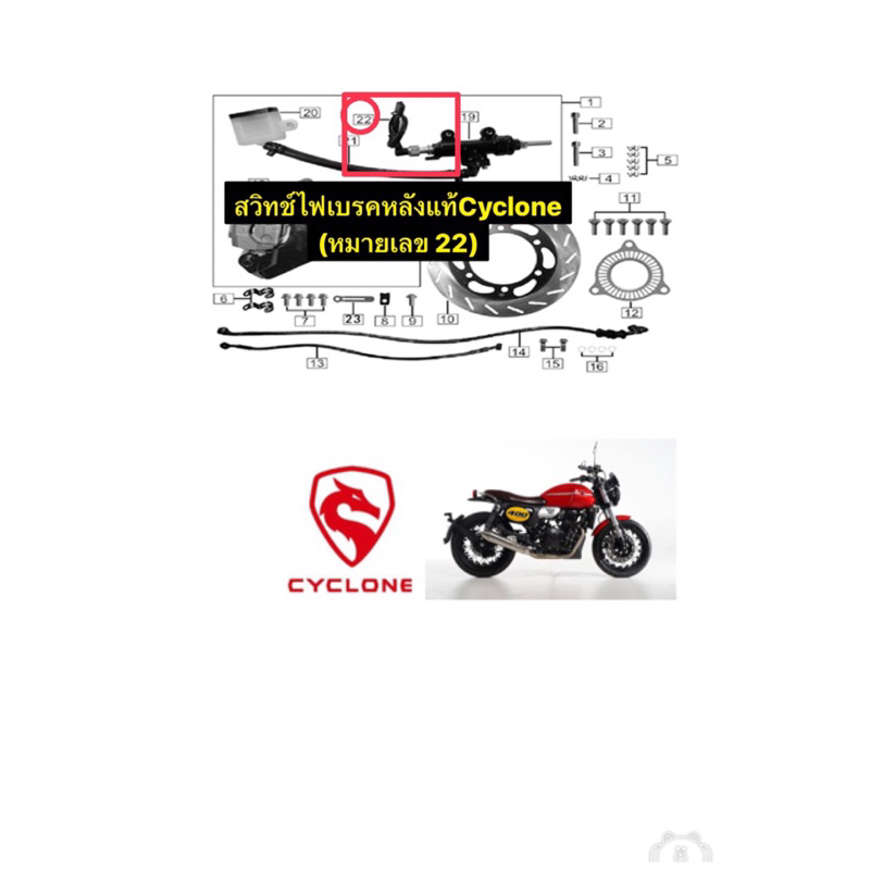 สวิทช์ไฟเบรคหลังแท้Ryuka Cyclone Re3