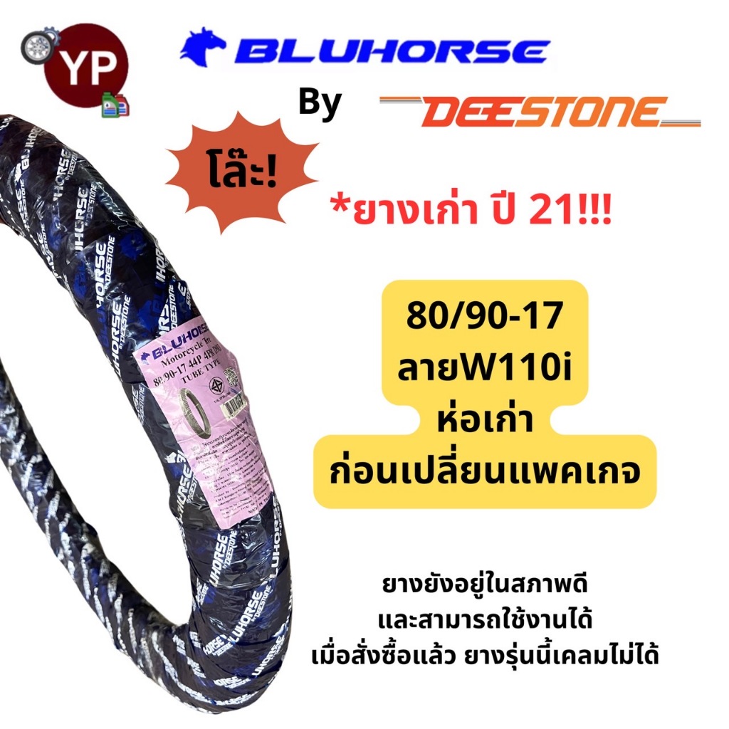 BLUHORSE By DEESTONE ยางนอกมอเตอร์ไซค์80/90-17 ห่อโฉมเก่ายางปี21 ราคาโล๊ะ! ยางยังใช้งานได้ปกติ(ขอคนรับได้ ไม่ซีเรียสค่ะ)
