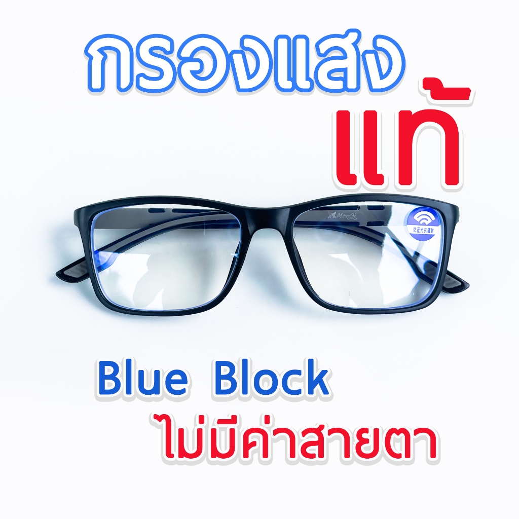แว่นกรองแสงสีฟ้า เลนส์บลูบล็อคแท้ ทรงเหลี่ยม blueblock 35M51020F