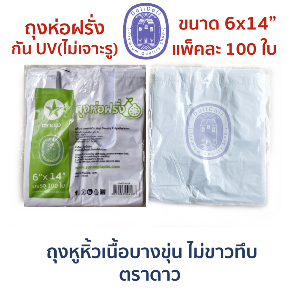ถุงหูหิ้วบางขุ่น ขนาด 6x11นิ้ว 6x14 นิ้ว กันUV ห่อฝรั่ง ตราดาว