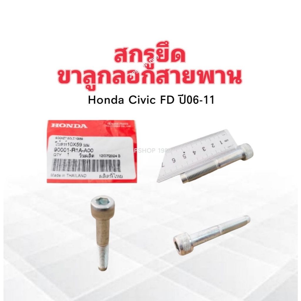 สกรูยึดลูกลอกสายพานหน้าเครื่อง Honda CIVIC FD 1.8 ปี06-11 10X59 mm 90001-R1A-A00 แท้ห้าง HD ขายึดลูก