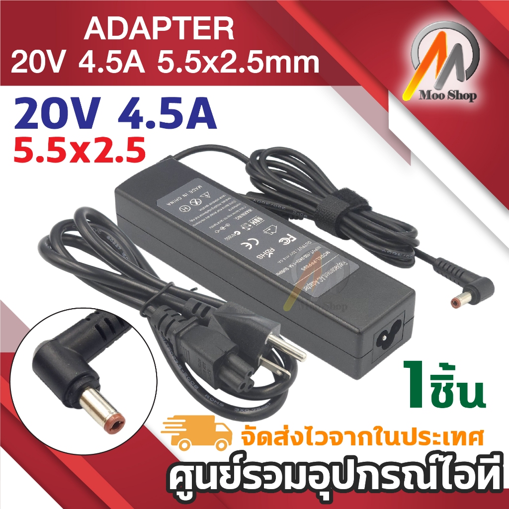 ที่ชาร์จโน๊ตบุ๊ค 20V 4.5A หัวขนาด 5.5x2.5 mm สายชาร์จ แถมสายไฟ (1ชิ้น)