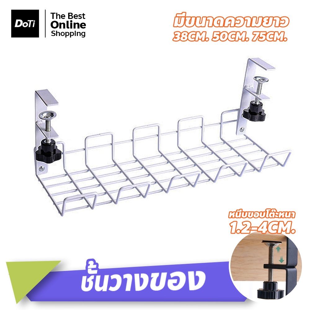 doti ที่จัดระเบียบสายไฟ ขนาด 38-75cm. รางเก็บสายไฟใต้โต๊ะ ไม่ต้องเจาะ