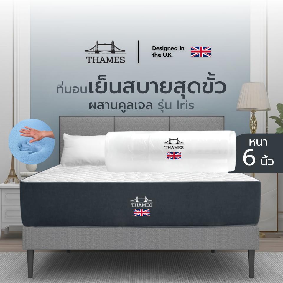 [อัดสุญญากาศ] Thames ที่นอนคูลเจลเมมโมรี่โฟม รุ่น Iris ความหนา 6 นิ้ว เย็นสบายในวันที่อากาศร้อน ระบายอากาศได้ดี