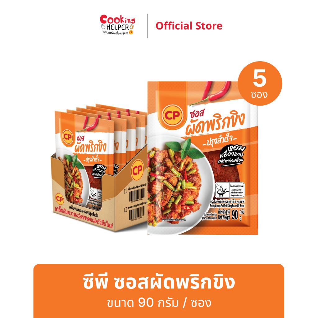 CP ซอสผัดพริกขิง ขนาด 90 กรัม จำนวน 5 ซอง