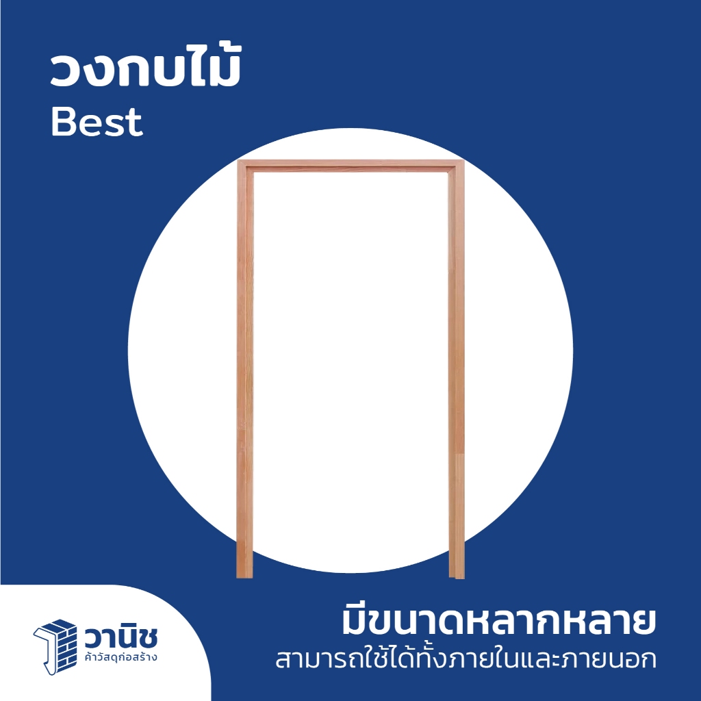 วงกบ วงกบประตู วงกบไม้ ขนาด 100x200, 160x200, 180x200, 200x200 ซม.